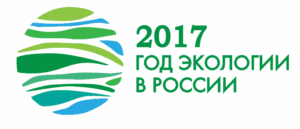 2017 год объявлен президентом РФ Годом экологии в России