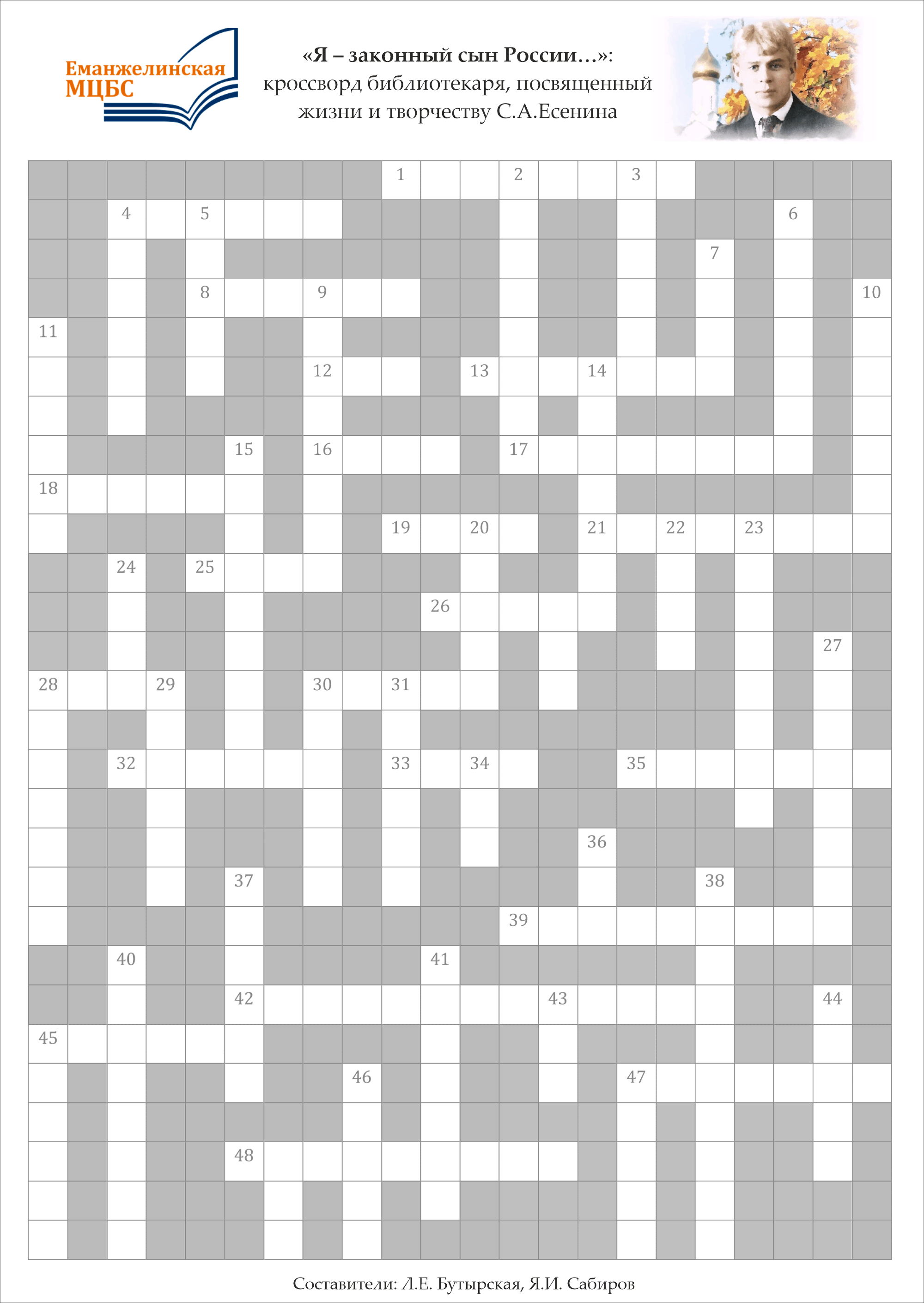 Кроссворд, посвященный творчеству Сергея Есенина — МЕЖПОСЕЛЕНЧЕСКАЯ  ЦЕНТРАЛИЗОВАННАЯ БИБЛИОТЕЧНАЯ СИСТЕМА