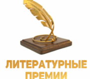 Литературные премии 2023 года в России