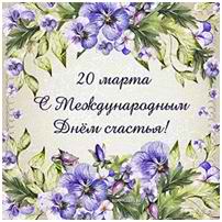 Международный день счастья | 20.03.2023 | Еманжелинск - БезФормата